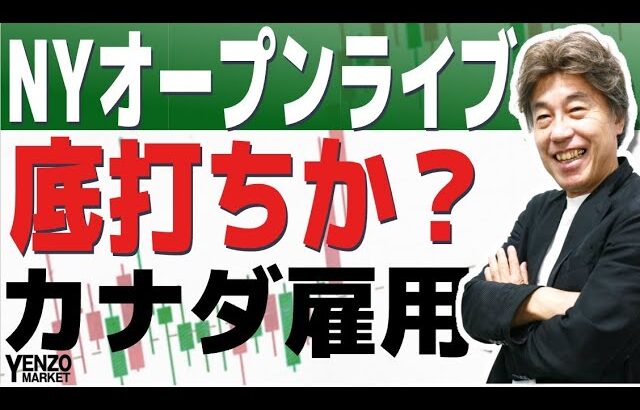 【NYオープンライブ】底打ちか？カナダ雇用統計に注目