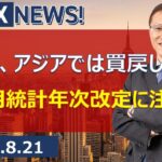 【SBI FX NEWS!】ドル円、アジアでは買戻し　米雇用統計年次改定に注目！