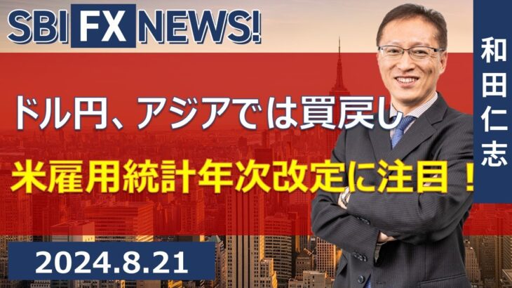 【SBI FX NEWS!】ドル円、アジアでは買戻し　米雇用統計年次改定に注目！