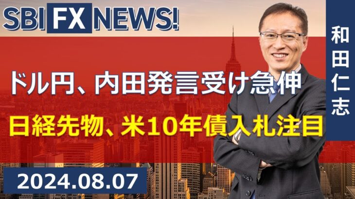 【SBI FX NEWS!】ドル円、内田発言受け急伸　日経先物、米10年債入札注目