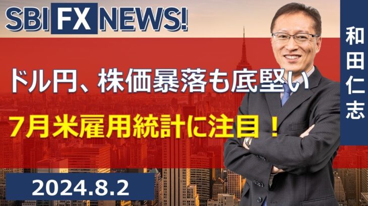 【SBI FX NEWS!】ドル円、株価暴落も底堅い　7月米雇用統計に注目！