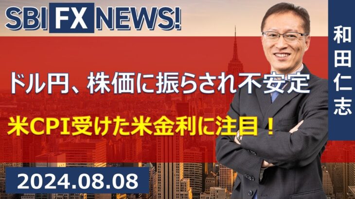 【SBI FX NEWS!】ドル円、株価に振らされ不安定　米CPI受けた米金利に注目！