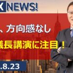 【SBI FX NEWS!】ドル円、方向感なし　FRB議長講演に注目！