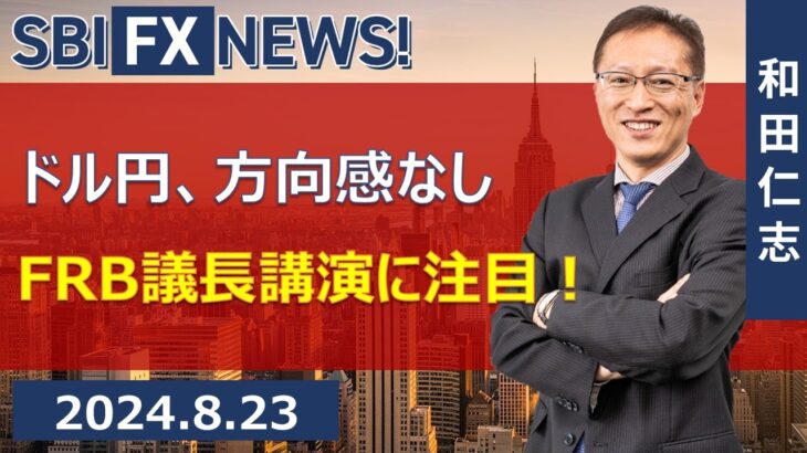 【SBI FX NEWS!】ドル円、方向感なし　FRB議長講演に注目！