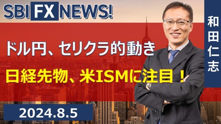 【SBI FX NEWS!】ドル円、セリクラ的動き　日経先物、米ISMに注目！