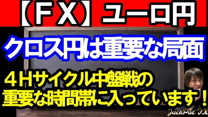 【ＦＸ】ユーロ円　今後の展開を左右する重要な局面！