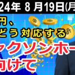 ドル円、どう対応する　ジャクソンホールに向けて【井口喜雄のディーラーズアイ】