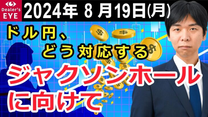 ドル円、どう対応する　ジャクソンホールに向けて【井口喜雄のディーラーズアイ】