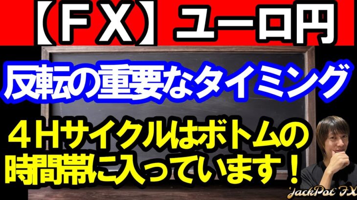 【ＦＸ】ユーロ円　４Ｈサイクルボトムのタイミング！