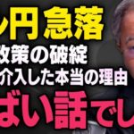 【ドル円急落】乱高下する為替相場、間違いだらけの日銀政策について髙橋洋一さんが教えてくれました（円安悪玉論・虎ノ門ニュース切り抜き）