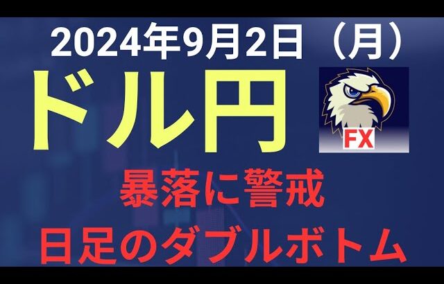 【相場解説】２０２４年９月２日（月）ドル円