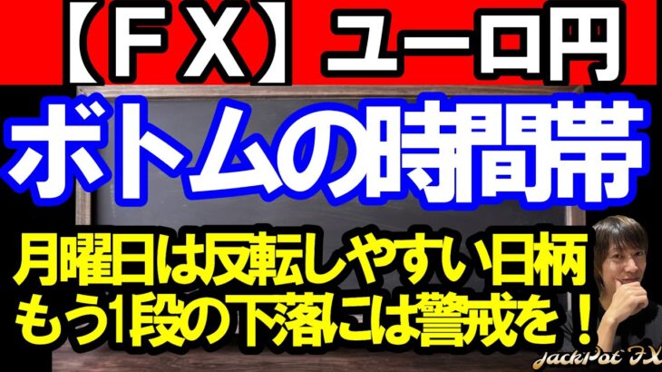 【ＦＸ】ユーロ円　ボトムの時間帯の重要なタイミング！