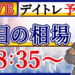 【暴落の朝、どう動く】株のデイトレード予習ライブ