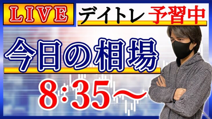 【暴落の朝、どう動く】株のデイトレード予習ライブ