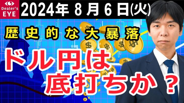 歴史的な大暴落　ドル円は底打ちか？【井口喜雄のディーラーズアイ】