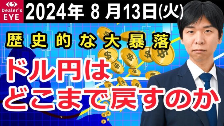 歴史的な大暴落　ドル円はどこまで戻すのか【井口喜雄のディーラーズアイ】