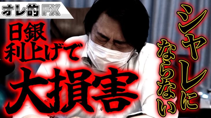 日銀、利上げでドル円大暴落！大損害でシャレにならない
