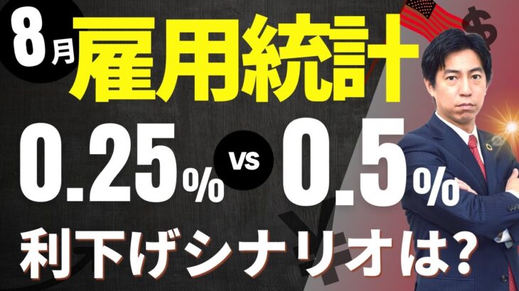 「0.25% vs 0.5%の行方は？８月米雇用統計！」まるっと解説！米国経済指標と為替動向