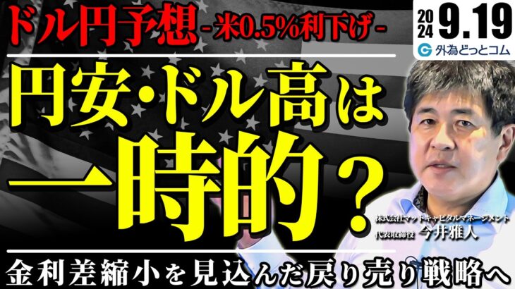 ドル円、米0.5％利下げ後のドル高・円安は一時的？金利差縮小を見込んだ戻り売り戦略 #ドル円 #米利下げ #投資 #fx #shorts（ダイジェスト）2024/9/19　今井雅人氏