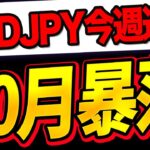 【10月暴落】ドル円今週の正しい立ち回り方を教えます【FX為替】【投資予想】【日本株】