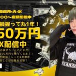 【朝10時～定期配信】デイトレ生トレードライブ！【FX配信】