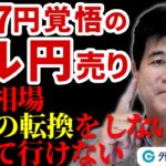 ドル円、127円覚悟の売り戦略｜この相場、発想の転換をしないとついて行けない…　2024/9/13　今井雅人氏