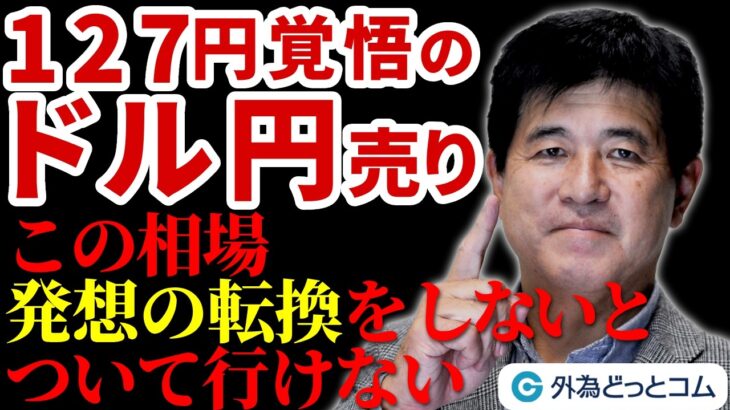 ドル円、127円覚悟の売り戦略｜この相場、発想の転換をしないとついて行けない…　2024/9/13　今井雅人氏