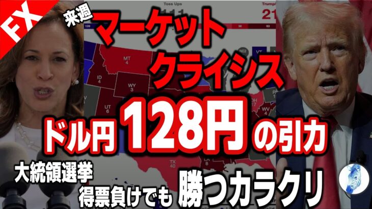 【米国金利 インデ ドル円】来週マーケットクライシス／ドル円128円の引力／大統領選挙得票負けでも勝つカラクリ｜最新の相場を分析 2024年9月14日