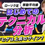 【初心者でもわかるテクニカル分析】ローソク足と移動平均線で上昇トレンドを見抜け。証券会社からラーメン店バイトに…成り上がり投資家・ヤーマン直伝のチャート分析術（さくら咲く!マネーラウンジ #13前編）