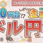 【円高へ】ドル円 最新 予想！130円台目前！しかし上昇の可能性も…【FX ローソクさんのテクニカル分析 #169】