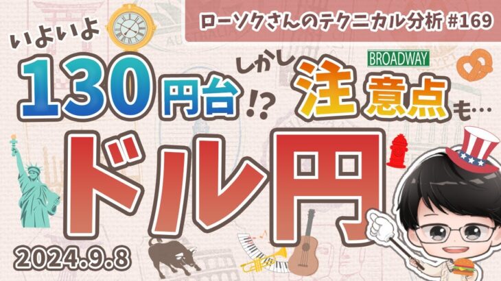 【円高へ】ドル円 最新 予想！130円台目前！しかし上昇の可能性も…【FX ローソクさんのテクニカル分析 #169】