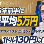 【岸田後の日本マーケット】日本にはトランプが必要／支持率を上げるなら130円以下に／金利は上げるべき／日経平均5万円は2026年前半／セブン売却は悪手／日本には経済保守がいない【エミン・ユルマズ】