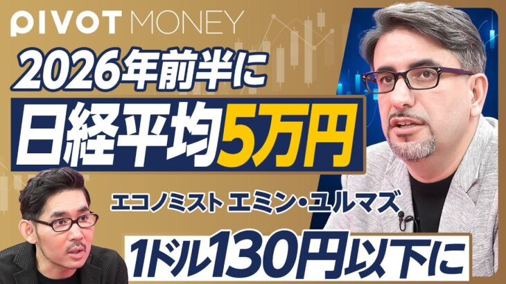 【岸田後の日本マーケット】日本にはトランプが必要／支持率を上げるなら130円以下に／金利は上げるべき／日経平均5万円は2026年前半／セブン売却は悪手／日本には経済保守がいない【エミン・ユルマズ】