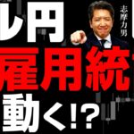 ドル円、米雇用統計でどう動く！？直前予想！140円割れ？144円超え？結果次第で大変動　2024/9/6（金）志摩力男