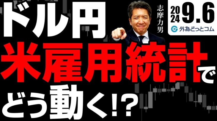 ドル円、米雇用統計でどう動く！？直前予想！140円割れ？144円超え？結果次第で大変動　2024/9/6（金）志摩力男