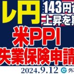 ドル円、143円台への上昇期待｜米8月PPI、新規失業保険申請件数に注目（今日のFX予想）2024/9/12