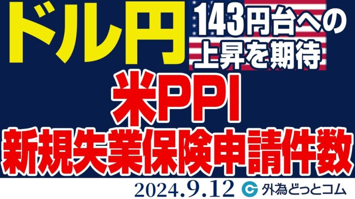 ドル円、143円台への上昇期待｜米8月PPI、新規失業保険申請件数に注目（今日のFX予想）2024/9/12