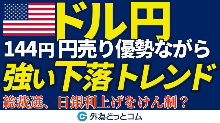 ドル円、144円 円売り優勢ながら強い下落トレンド｜総裁選、日銀利上げをけん制？（今日のFX予想）2024/9/24