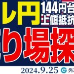 ドル円、売り場探し｜144円台が上値抵抗ゾーンに（今日のFX予想）2024/9/25