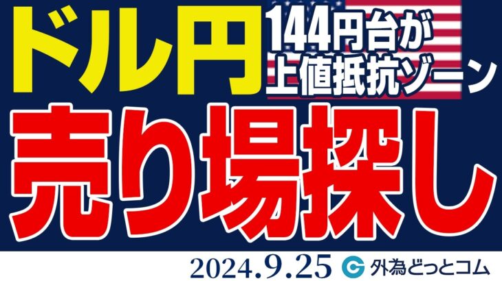 ドル円、売り場探し｜144円台が上値抵抗ゾーンに（今日のFX予想）2024/9/25