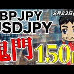 最新分析｜鬼門は150円｜売買トレードシナリオ【FXポンド円/ドル円】