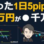 1日たった5pips稼ぐだけで10万円が●千万円に！？FXで資産を爆増させる方法とは？