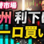 【2024年9月13日】欧州利下げ  ユーロ買い？　利下げが発表されて通貨高とは完全に織り込まれていたことに加えこの先に織り込んでいた利下げまでも巻き戻したから　基本から展開します