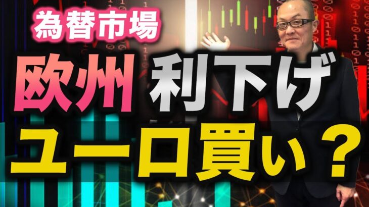 【2024年9月13日】欧州利下げ  ユーロ買い？　利下げが発表されて通貨高とは完全に織り込まれていたことに加えこの先に織り込んでいた利下げまでも巻き戻したから　基本から展開します