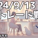 取り返そうと思ったら何故か負ける原理【週刊チャート見える化2024/9/13(ドル円、ポンド円、ユーロドル、ポンドドル等)【FX見える化labo】