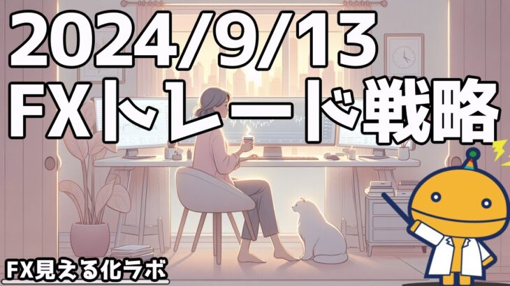 取り返そうと思ったら何故か負ける原理【週刊チャート見える化2024/9/13(ドル円、ポンド円、ユーロドル、ポンドドル等)【FX見える化labo】