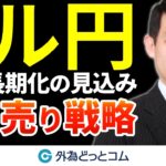 【ドル円予想】戻り売り戦略 円高長期化を見込む 2024/9/16（月）井上義教