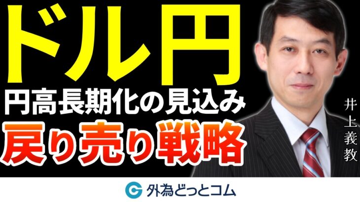 【ドル円予想】戻り売り戦略 円高長期化を見込む 2024/9/16（月）井上義教