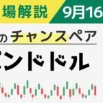 大相場の可能性あり！しっかりと準備しておこう！【週刊チャート見える化2024/9/16(ドル円、ポンド円、ユーロドル、ポンドドル等)【FX見える化labo】