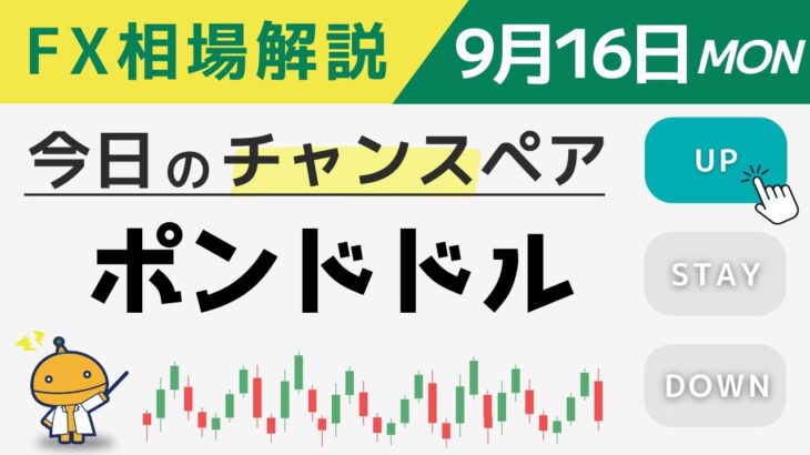 大相場の可能性あり！しっかりと準備しておこう！【週刊チャート見える化2024/9/16(ドル円、ポンド円、ユーロドル、ポンドドル等)【FX見える化labo】